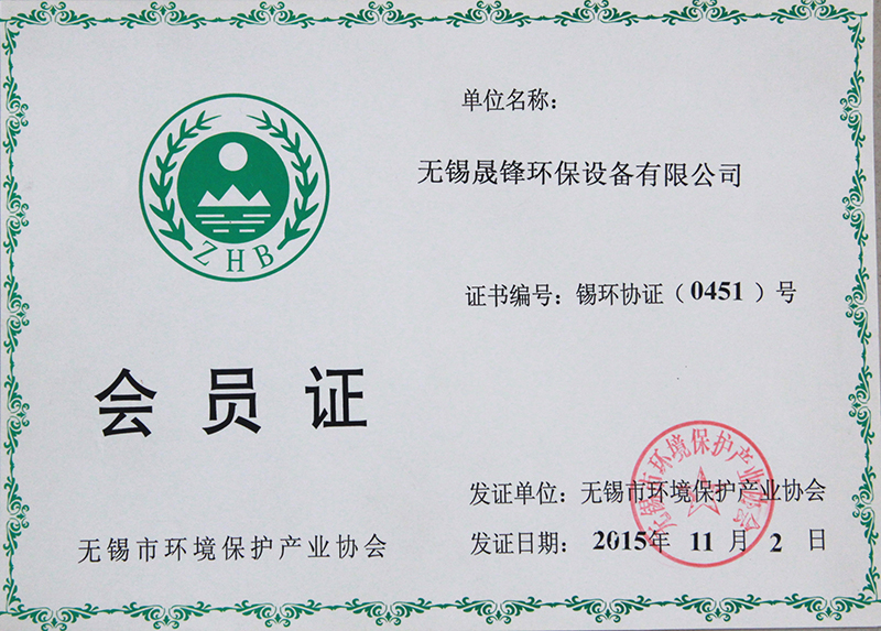 環(huán)境保護產(chǎn)業(yè)協(xié)會會員證.jpg